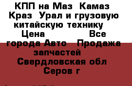 КПП на Маз, Камаз, Краз, Урал и грузовую китайскую технику. › Цена ­ 125 000 - Все города Авто » Продажа запчастей   . Свердловская обл.,Серов г.